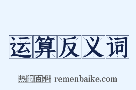运算反义词是什么意思的图片